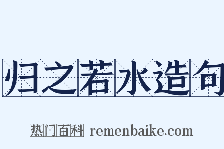 归之若水造句是什么意思的图片